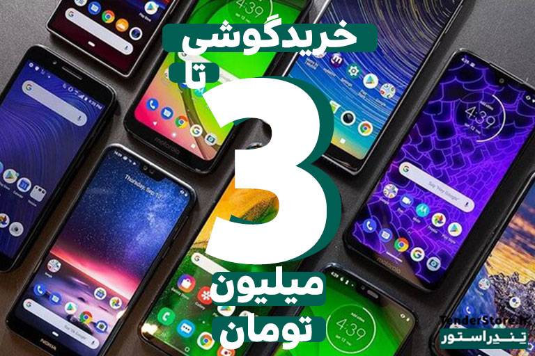 صفحه نخست 556 خرید گوشی تا 3میلیون تومان برای شرکت در کلاس آنلاین خرید از تندراستور