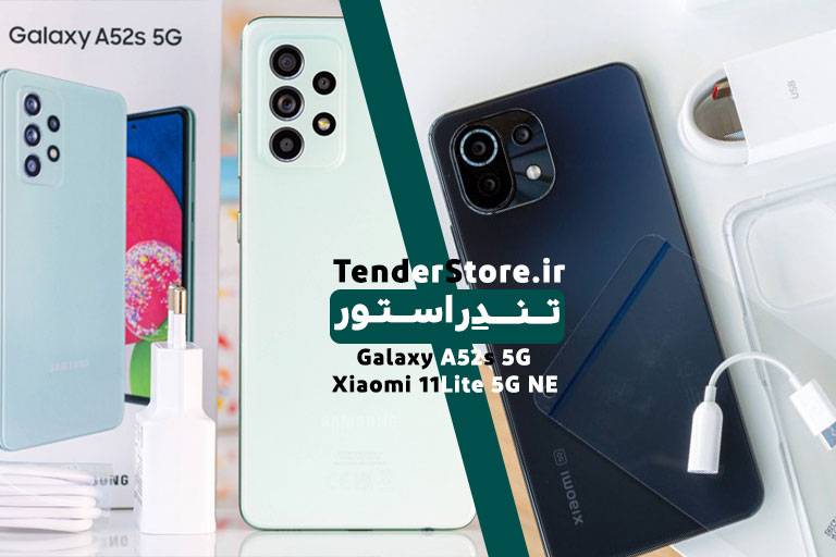 مقایسه سامسونگ گلکسی A52s 5g و شیائومی xiaomi 11lite 5g ne