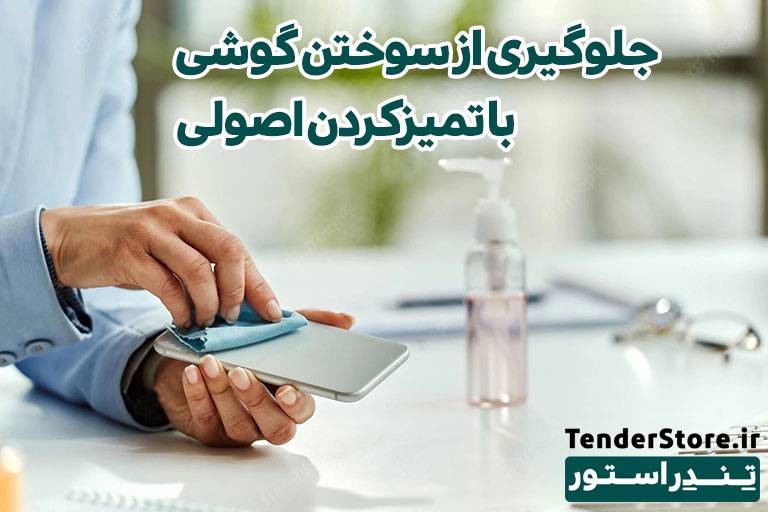 صفحه نخست 542 تمیز کردن گوشی موبایل و تبلت