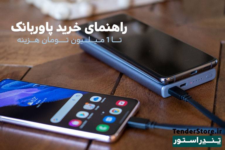 صفحه نخست 540 راهنمای خرید پاوربانک تا یک میلیون تومان تندراستور