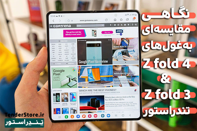 صفحه نخست 538 گلکسی Z فولد 4 و گلکسی Z فولد 3