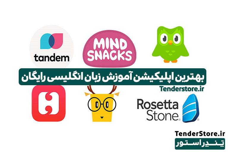 صفحه نخست 534 بهترین اپلیکیشن آموزش زبان انگلیسی رایگان