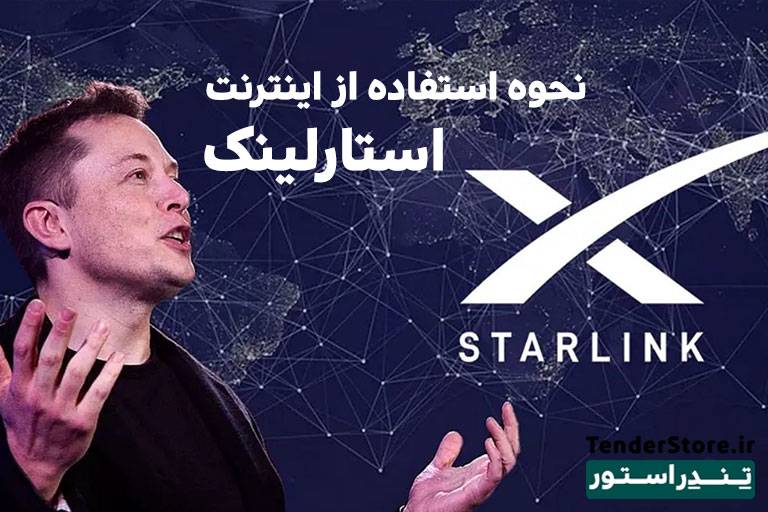 صفحه نخست 536 نحوه استفاده از اینترنت استارلینک در ایران تندراستور