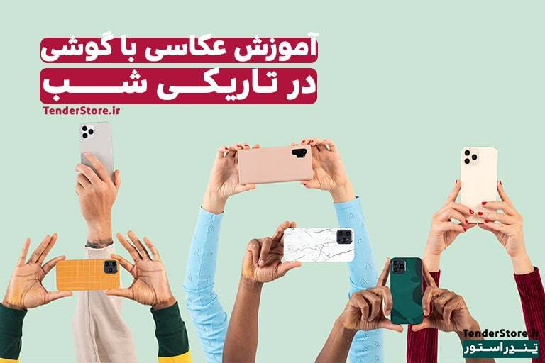 صفحه نخست 528 آموزش عکاسی در شب