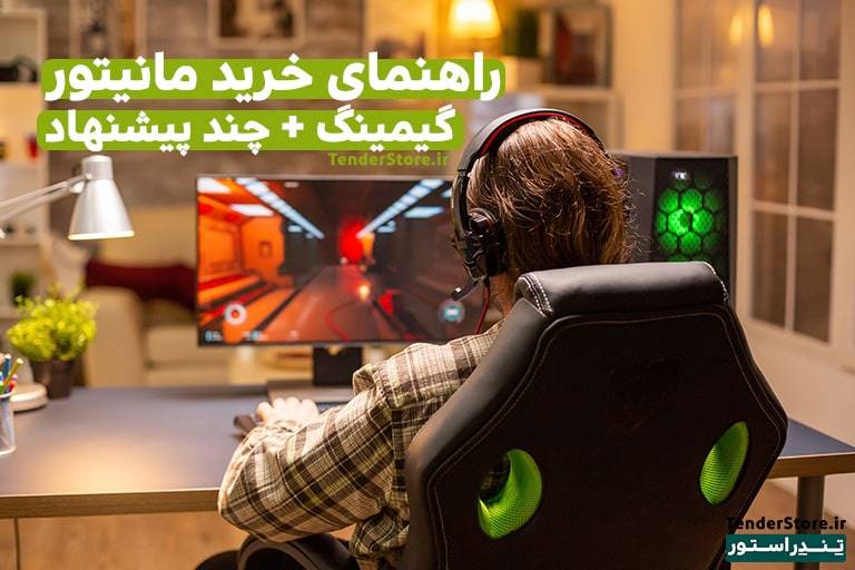صفحه نخست 526 راهنمای خرید مانیتور گیمینگ
