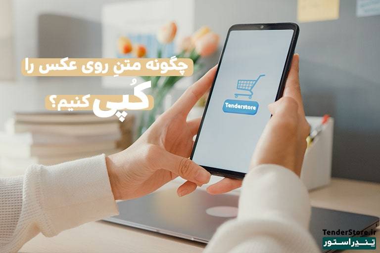صفحه نخست 530 جدا کردن متن از تصویر در تندراستور