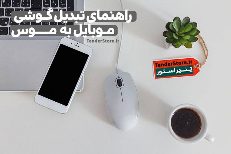 صفحه نخست 524 آموزش تبدیل گوشی موبایل به موس ( ماوس ) آموزشگاه تندراستور