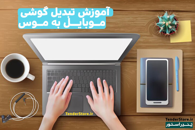 آموزش تبدیل گوشی موبایل به موس و کیبورد 3 آموزش تبدیل گوشی به موس