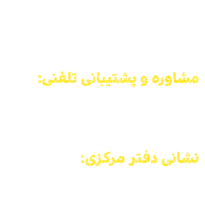 راه های ارتباطی فروشکاه تندراستور