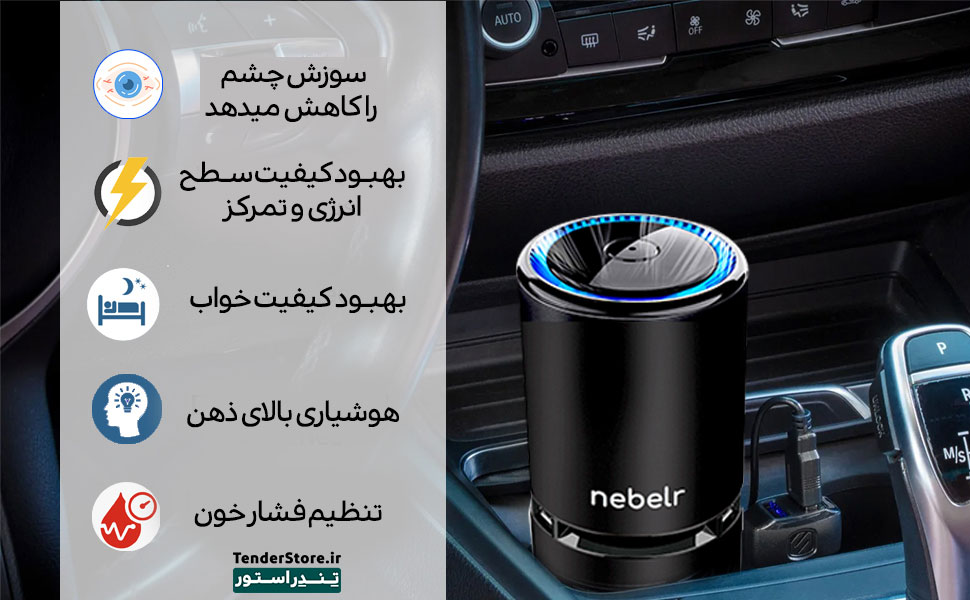 بهترین دستگاه تصفیه کننده هوا در ایران | تصفیه هوا 26 تصفیه کننده هوا نبر Nebelr Car Air Purifier Ionizer