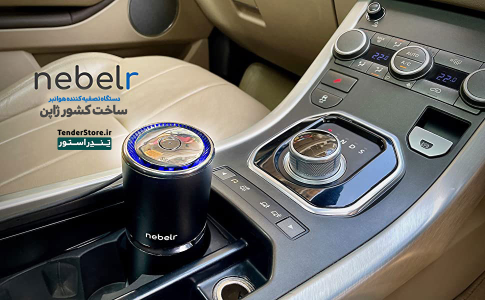 بهترین دستگاه تصفیه کننده هوا در ایران | تصفیه هوا 17 تصفیه کننده هوا نبر Nebelr Car Air Purifier Ionizer