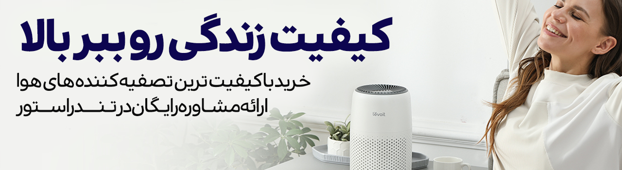 تصفیه کننده هوا لویت تندراستور