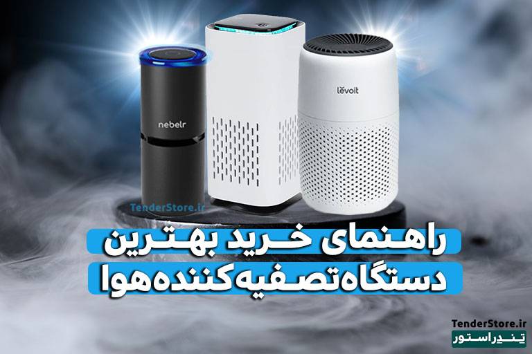صفحه نخست 522 دستگاه تصفیه کننده هوا