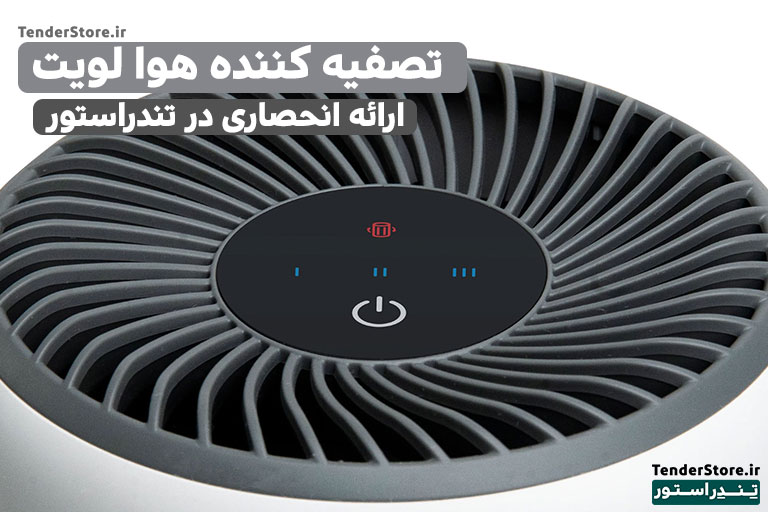 بهترین دستگاه تصفیه کننده هوا در ایران | تصفیه هوا 22 دستگاه تصفیه هوا
