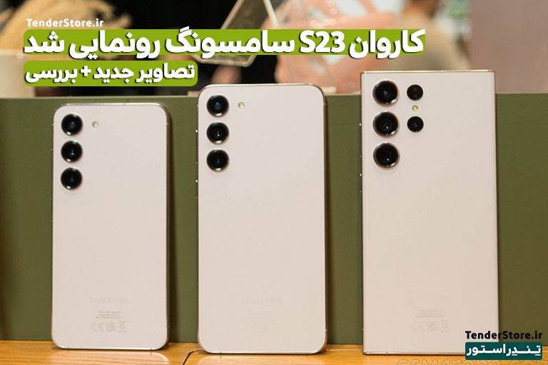 صفحه نخست 520 سامسونگ گلکسی S23 و S23 پلاس و S23 اولترا