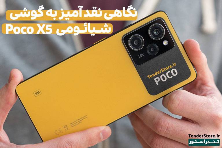 صفحه نخست 518 شیائومی پوکو ایکس 5 پرو Poco X5 Pro قیمت و خرید