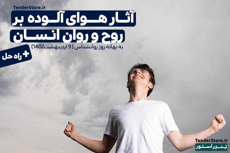 صفحه نخست 512 روز روانشناس مبارک _ تاثیر هوای آلوده بر روح و روان انسان