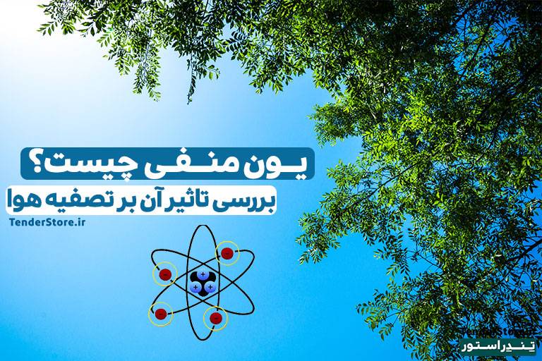 صفحه نخست 514 یون منفی چیست؟ تصفیه هوا با یون منفی - یونیزاسیون هوا با یون منفی ، مقاله علمی تندراستور