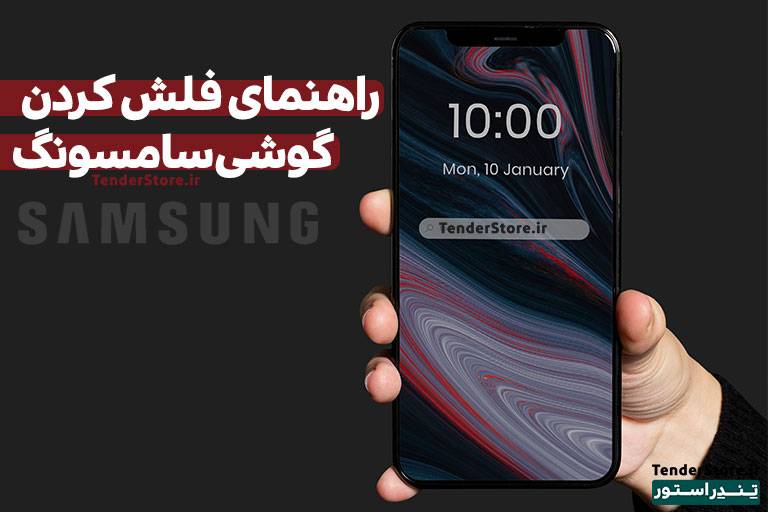 صفحه نخست 508 فلش کردن گوشی های سامسونگ تندراستور