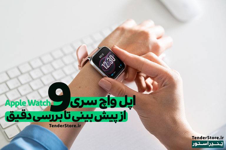 صفحه نخست 506 اپل واچ سری 9