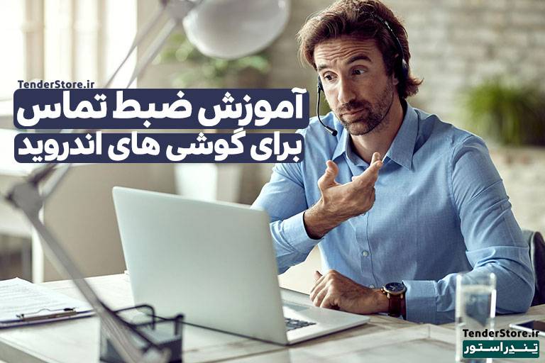 صفحه نخست 496 آموزش ضبط تماس برای گوشی های اندروید