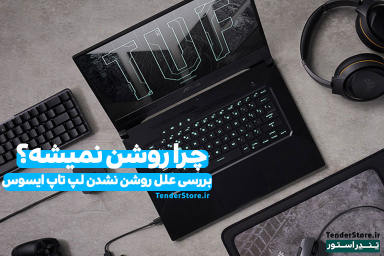 صفحه نخست 500 علل روشن نشدن لپ تاپ های ایسوس تندراستور