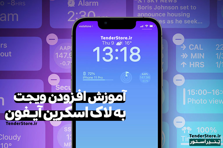 صفحه نخست 498 آموزش افزودن ویجت به لاک اسکرین آیفون