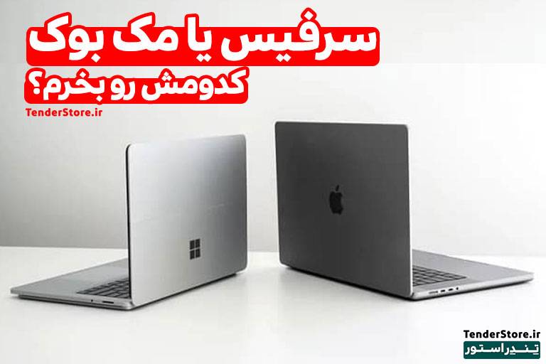 صفحه نخست 494 سرفیس یا مک بوک کدومش رو بخرم؟