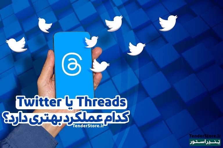 صفحه نخست 492 Theards یا Twitter کدام عملکرد بهتری دارد؟