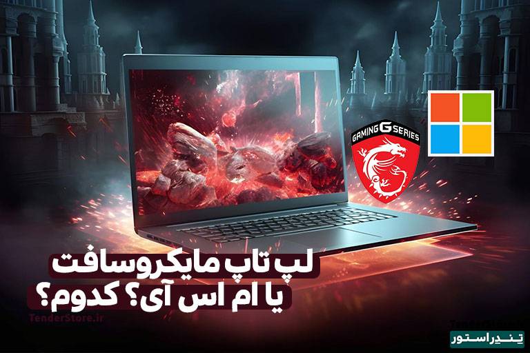 صفحه نخست 490 لپ تاپ مایکروسافت یا ام اس آی