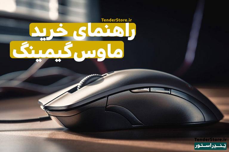 صفحه نخست 488 راهنمای خرید ماوس گیمینگ Gaming Mouse