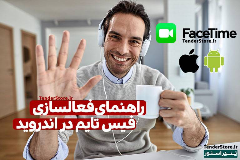 صفحه نخست 484 فیس تایم برای اندورید Facetime for Android