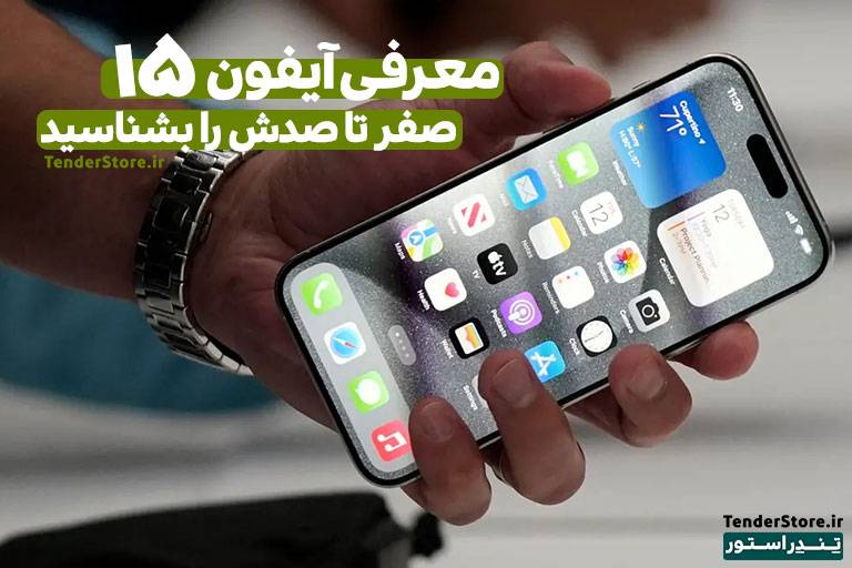 صفحه نخست 486 اپل آیفون 15