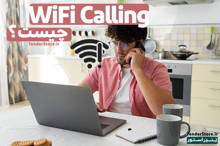 صفحه نخست 476 wifi calling چیست وای فای کالینگ