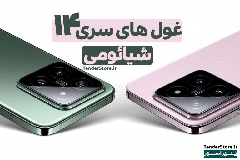 صفحه نخست 478 سری 14 گوشی های شیائومی