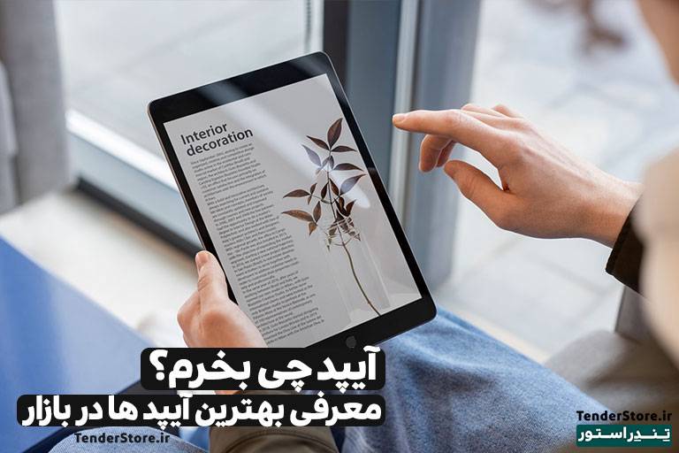 صفحه نخست 474 آیپد چی بخرم؟ معرفی بهترین آیپدهای بازار