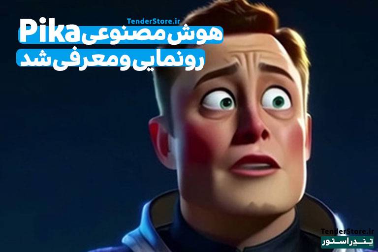 صفحه نخست 472 هوش مصنوعی pika