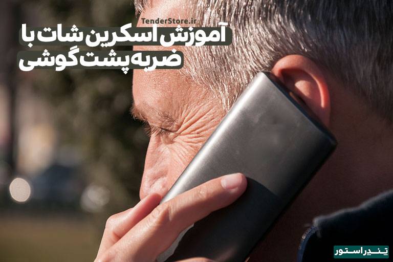 صفحه نخست 468 آموزش گرفتن اسکرین شات با ضربه به پشت گوشی اندرویدی