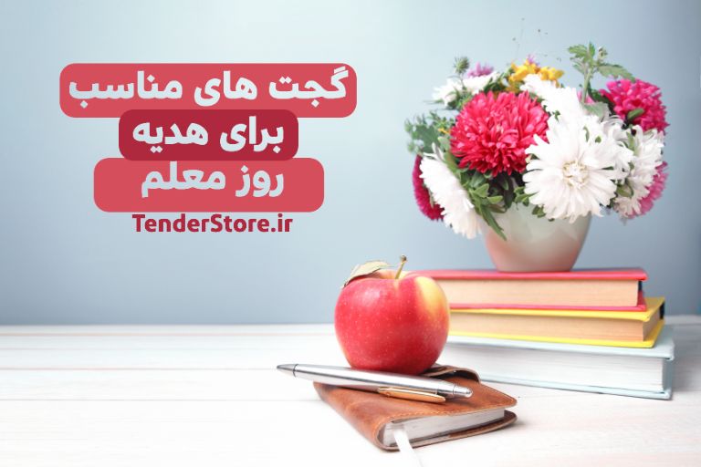 صفحه نخست 466 گجت-های-مناسب-برای-هدیه-روز-معلم