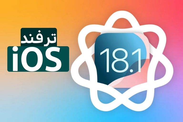 صفحه نخست 460 امکانات ios 18.1 banner