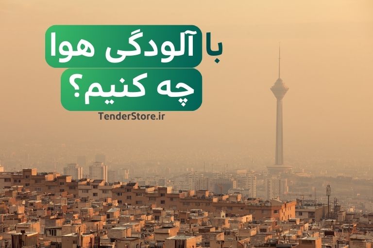 صفحه نخست 462 آلودگی هوا پاییز 1403