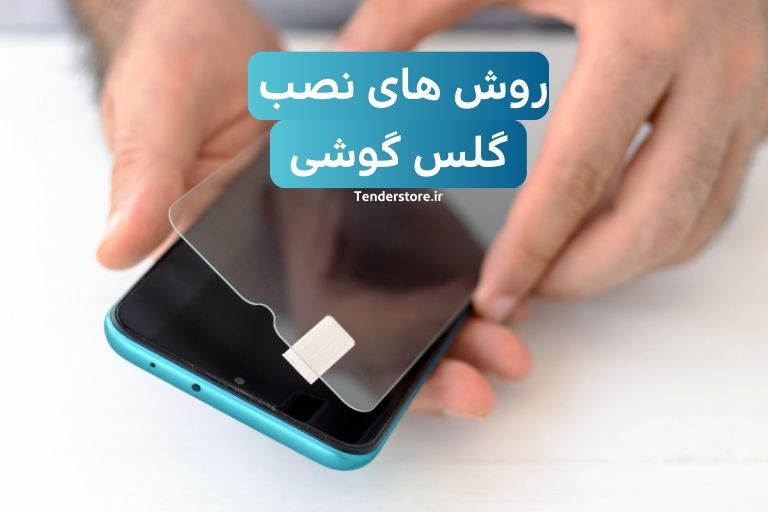 صفحه نخست 464 روش های نصب گلس گوشی